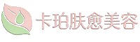 安枢卡珀肤愈美容网