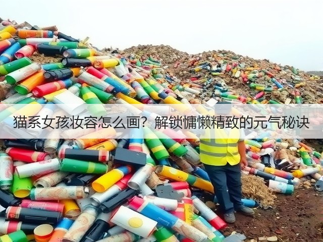 猫系女孩妆容怎么画?解锁慵懒精致的元气秘诀(图3) 猫系女孩妆容怎么画?解锁慵懒精致的元气秘诀(图3)