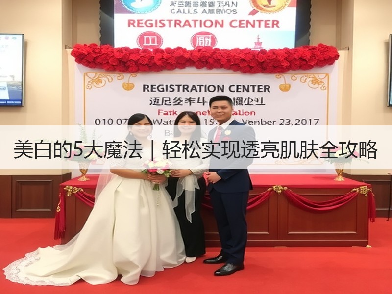 美白的5大魔法｜轻松实现透亮肌肤全攻略