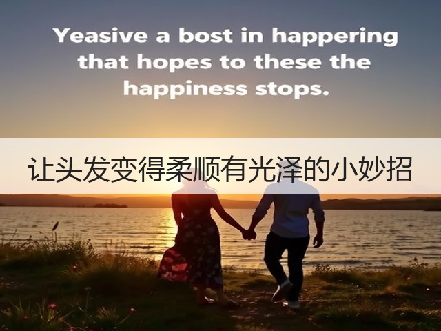 让头发变得柔顺有光泽的小妙招(图2) 让头发变得柔顺有光泽的小妙招(图2)
