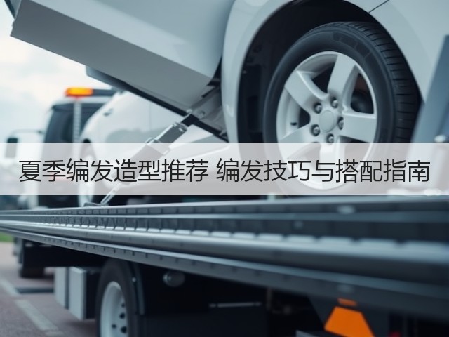 夏季编发造型推荐 编发技巧与搭配指南(图3) 夏季编发造型推荐 编发技巧与搭配指南(图3)