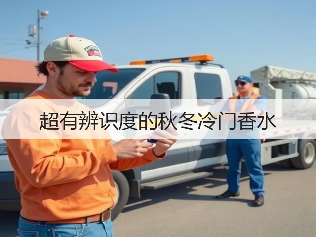 超有辨识度的秋冬冷门香水(图2) 超有辨识度的秋冬冷门香水(图2)