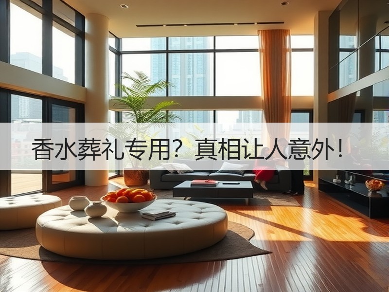 香水葬礼专用？真相让人意外！