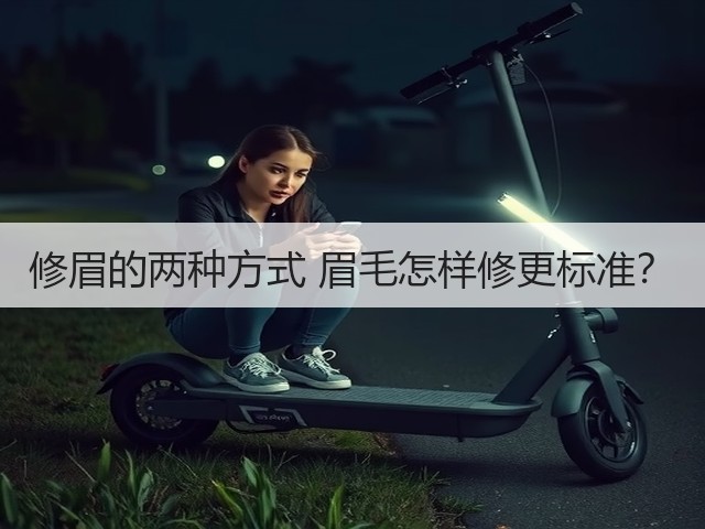 修眉的两种方式 眉毛怎样修更标准?(图1) 修眉的两种方式 眉毛怎样修更标准?(图1)