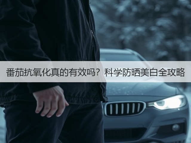 番茄抗氧化真的有效吗?科学防晒美白全攻略(图1) 番茄抗氧化真的有效吗?科学防晒美白全攻略(图1)