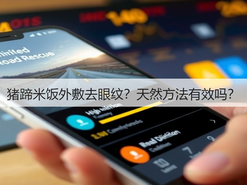 猪蹄米饭外敷去眼纹？天然方法有效吗？