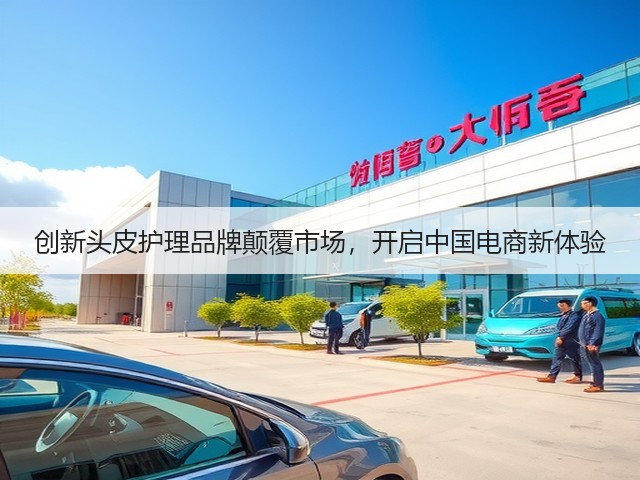 创新头皮护理品牌颠覆市场,开启中国电商新体验(图3) 创新头皮护理品牌颠覆市场,开启中国电商新体验(图3)