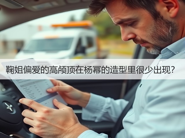 鞠姐偏爱的高颅顶在杨幂的造型里很少出现?(图3) 鞠姐偏爱的高颅顶在杨幂的造型里很少出现?(图3)