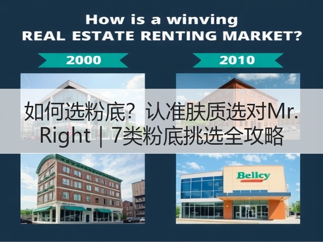 如何选粉底?认准肤质选对Mr. Right|7类粉底挑选全攻略(图3) 如何选粉底?认准肤质选对Mr. Right|7类粉底挑选全攻略(图3)