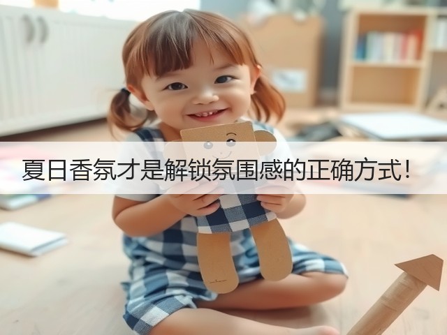 夏日香氛才是解锁氛围感的正确方式!(图1) 夏日香氛才是解锁氛围感的正确方式!(图1)