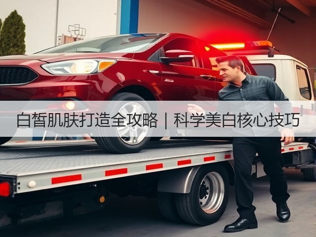 白皙肌肤打造全攻略|科学美白核心技巧(图3) 白皙肌肤打造全攻略|科学美白核心技巧(图3)