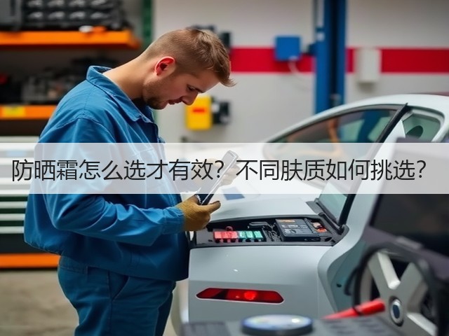 防晒霜怎么选才有效?不同肤质如何挑选?(图1) 防晒霜怎么选才有效?不同肤质如何挑选?(图1)