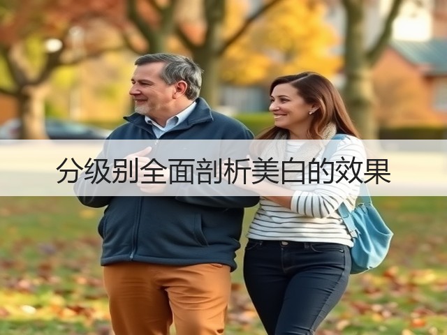 分级别全面剖析美白的效果(图2)