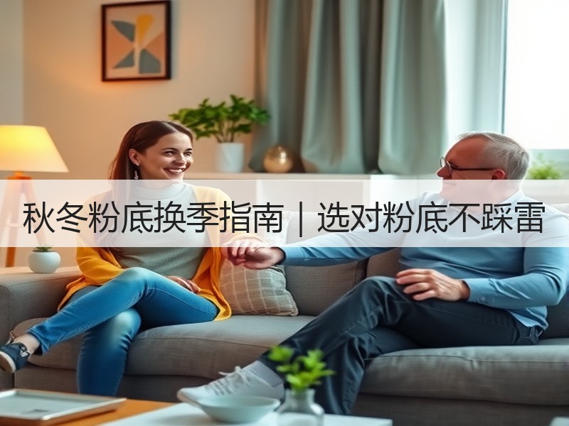 秋冬粉底换季指南｜选对粉底不踩雷
