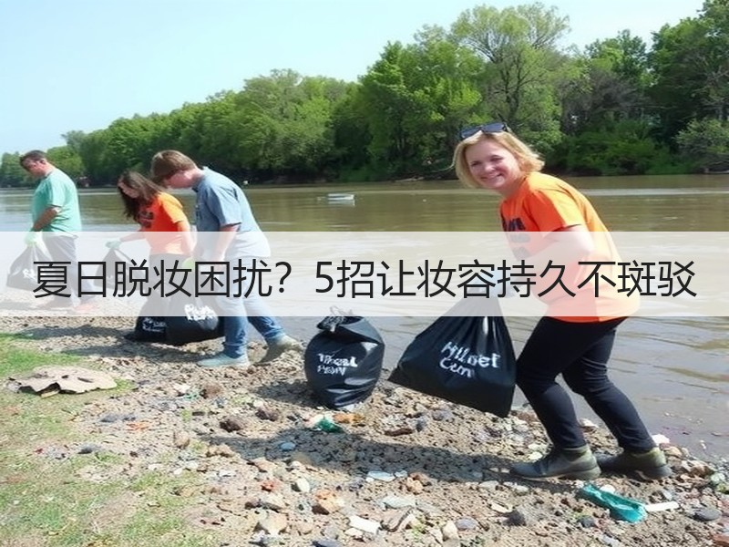 夏日脱妆困扰？5招让妆容持久不斑驳