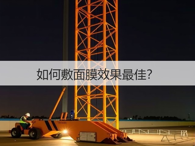 如何敷面膜效果最佳？(图2)