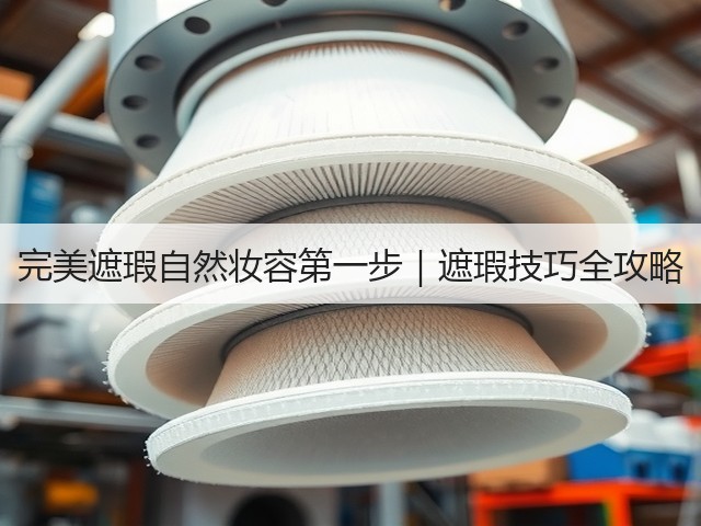 完美遮瑕自然妆容第一步|遮瑕技巧全攻略(图3) 完美遮瑕自然妆容第一步|遮瑕技巧全攻略(图3)