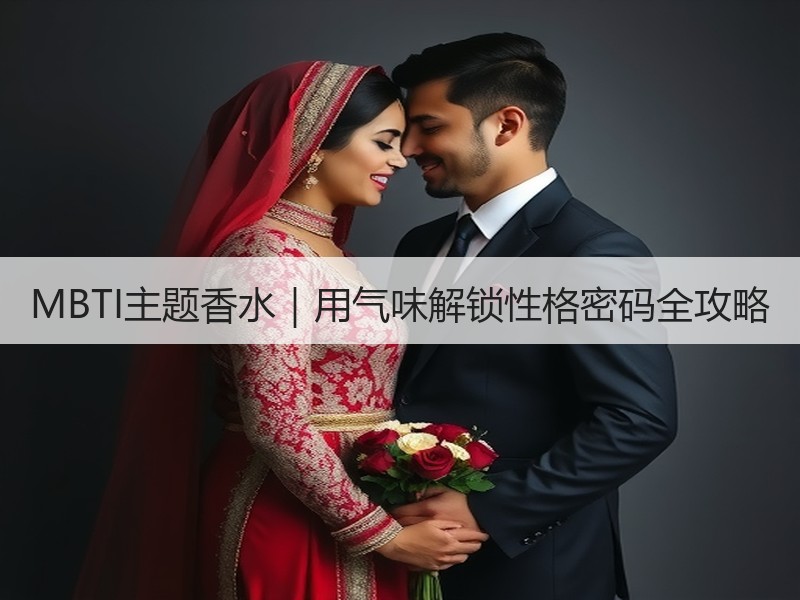 MBTI主题香水｜用气味解锁性格密码全攻略