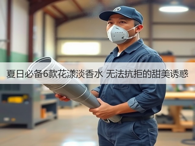 夏日必备6款花漾淡香水 无法抗拒的甜美诱惑(图2)