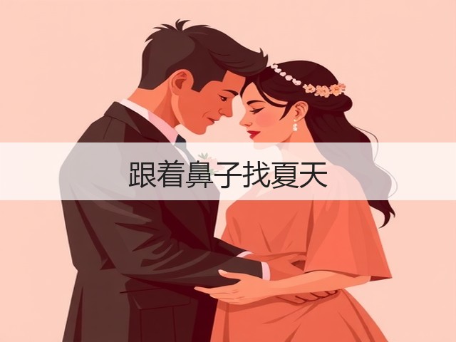 跟着鼻子找夏天(图2) 跟着鼻子找夏天(图2)