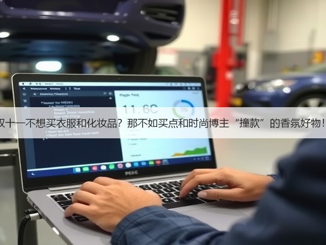 双十一不想买衣服和化妆品?那不如买点和时尚博主“撞款”的香氛好物!(图1) 双十一不想买衣服和化妆品?那不如买点和时尚博主“撞款”的香氛好物!(图1)