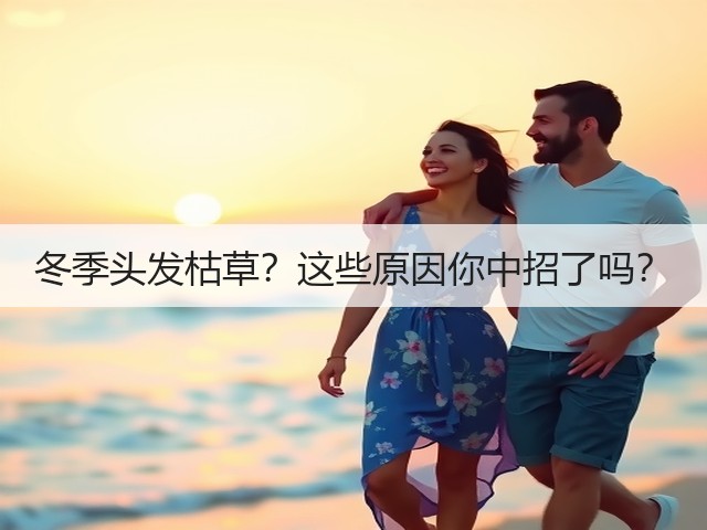 冬季头发枯草?这些原因你中招了吗?(图3) 冬季头发枯草?这些原因你中招了吗?(图3)