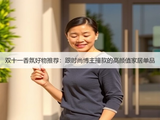 双十一香氛好物推荐:跟时尚博主撞款的高颜值家居单品(图3) 双十一香氛好物推荐:跟时尚博主撞款的高颜值家居单品(图3)