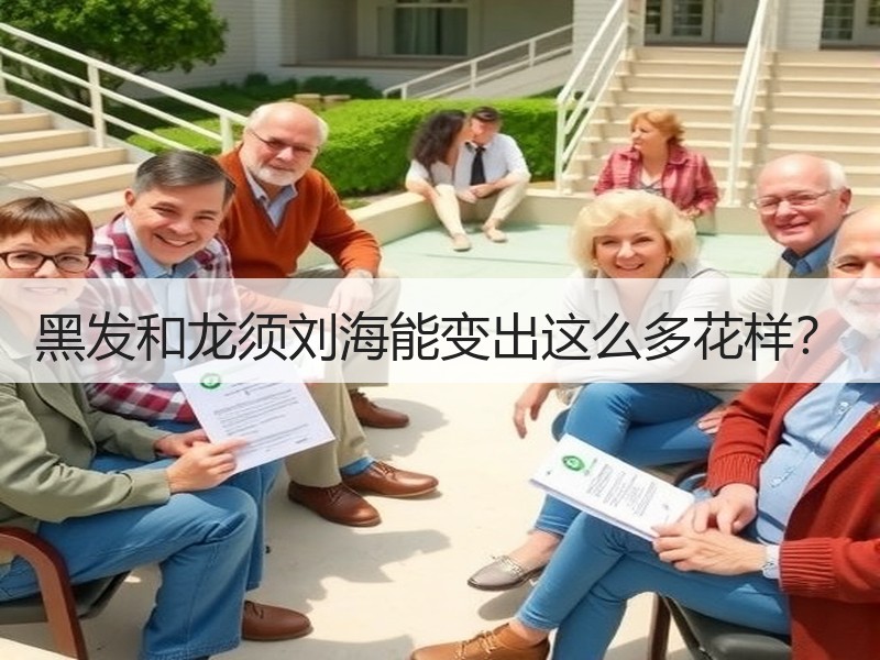 黑发和龙须刘海能变出这么多花样？