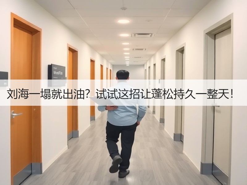 刘海一塌就出油？试试这招让蓬松持久一整天！