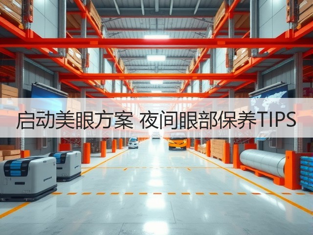 启动美眼方案 夜间眼部保养TIPS(图1) 启动美眼方案 夜间眼部保养TIPS(图1)