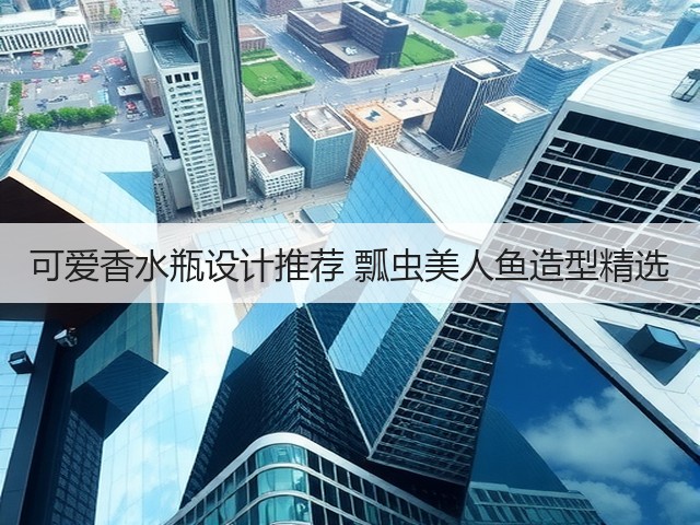 可爱香水瓶设计推荐 瓢虫美人鱼造型精选(图3) 可爱香水瓶设计推荐 瓢虫美人鱼造型精选(图3)