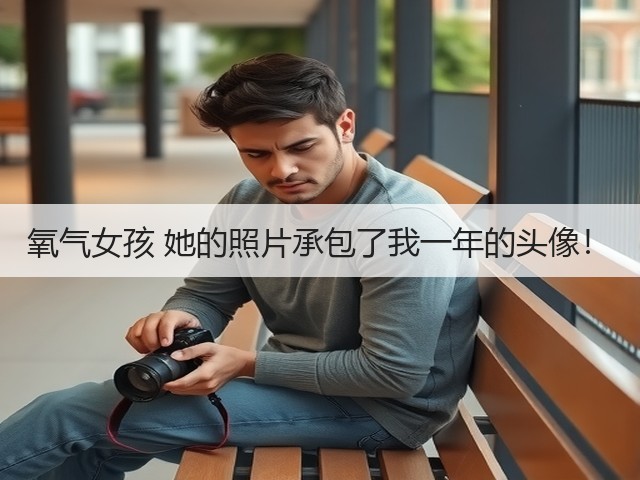 氧气女孩 她的照片承包了我一年的头像！(图1)