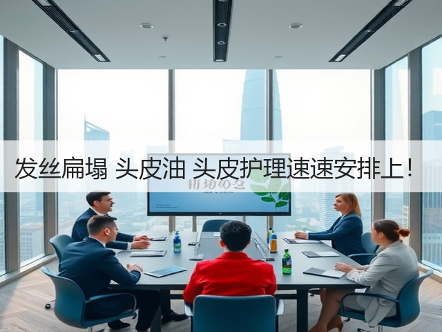 发丝扁塌 头皮油 头皮护理速速安排上！(图3)