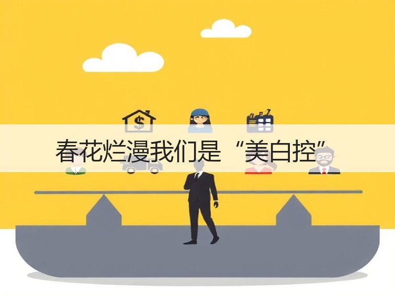 春花烂漫我们是“美白控”