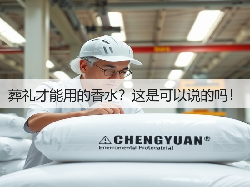 葬礼才能用的香水？这是可以说的吗！
