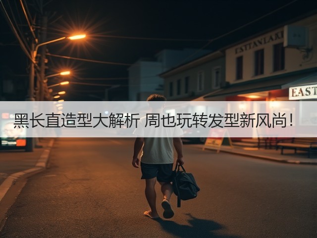 黑长直造型大解析 周也玩转发型新风尚！(图1)