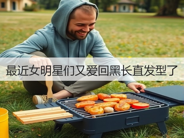 最近女明星们又爱回黑长直发型了(图2)