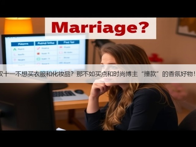双十一不想买衣服和化妆品？那不如买点和时尚博主“撞款”的香氛好物！(图2)