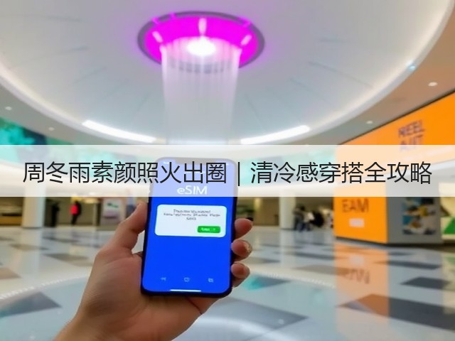 周冬雨素颜照火出圈｜清冷感穿搭全攻略(图3)