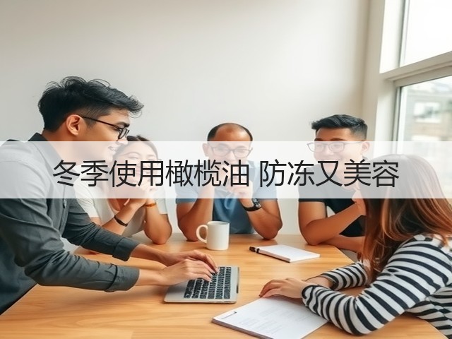 冬季使用橄榄油 防冻又美容(图3) 冬季使用橄榄油 防冻又美容(图3)
