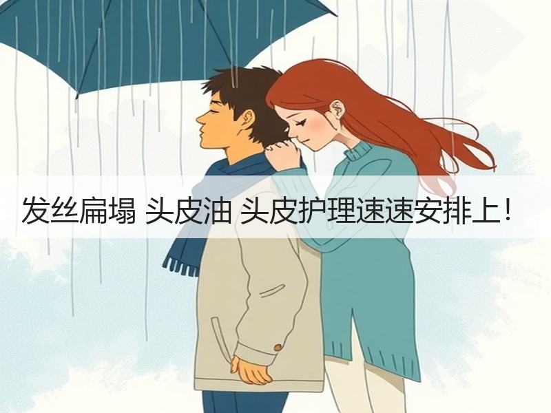 发丝扁塌 头皮油 头皮护理速速安排上！