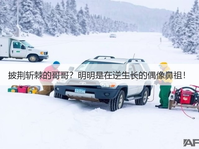 披荆斩棘的哥哥？明明是在逆生长的偶像鼻祖！(图2)