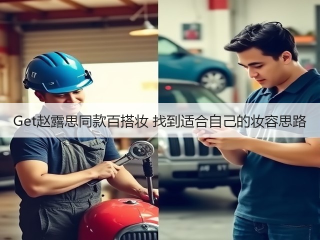 Get赵露思同款百搭妆 找到适合自己的妆容思路(图1)