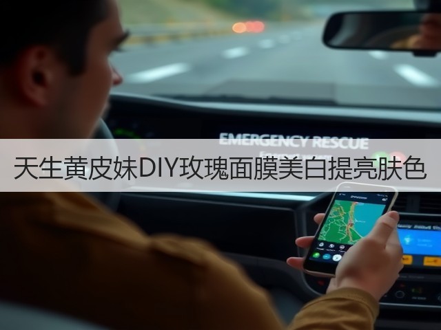 天生黄皮妹DIY玫瑰面膜美白提亮肤色(图1)