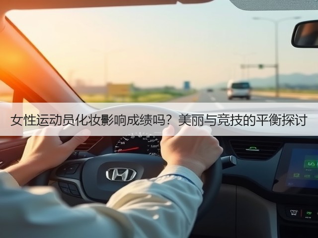 女性运动员化妆影响成绩吗?美丽与竞技的平衡探讨(图1) 女性运动员化妆影响成绩吗?美丽与竞技的平衡探讨(图1)
