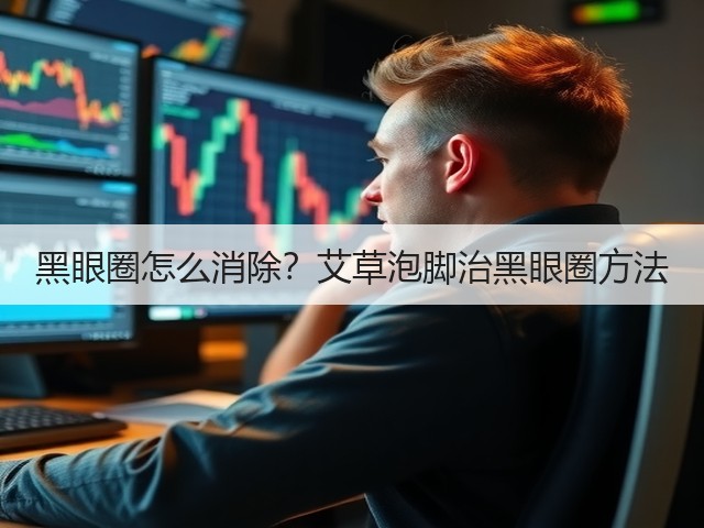 黑眼圈怎么消除?艾草泡脚治黑眼圈方法(图3) 黑眼圈怎么消除?艾草泡脚治黑眼圈方法(图3)