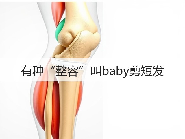 有种“整容”叫baby剪短发(图2) 有种“整容”叫baby剪短发(图2)