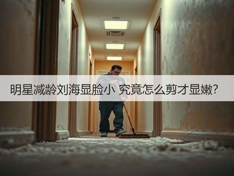 明星减龄刘海显脸小 究竟怎么剪才显嫩？