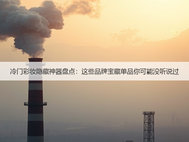 冷门彩妆隐藏神器盘点:这些品牌宝藏单品你可能没听说过(图1) 冷门彩妆隐藏神器盘点:这些品牌宝藏单品你可能没听说过(图1)