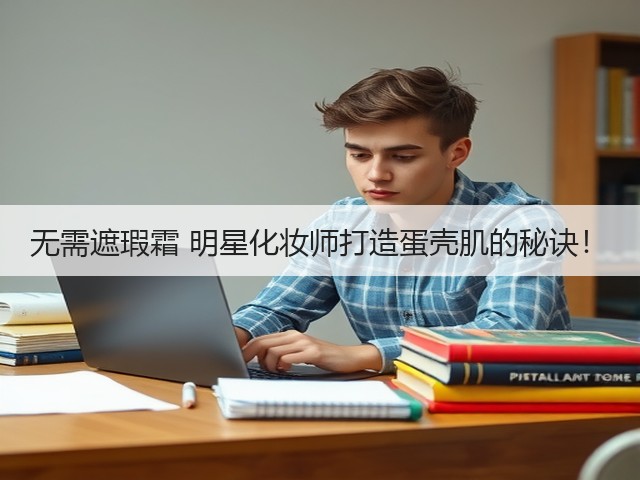 无需遮瑕霜 明星化妆师打造蛋壳肌的秘诀！(图3)